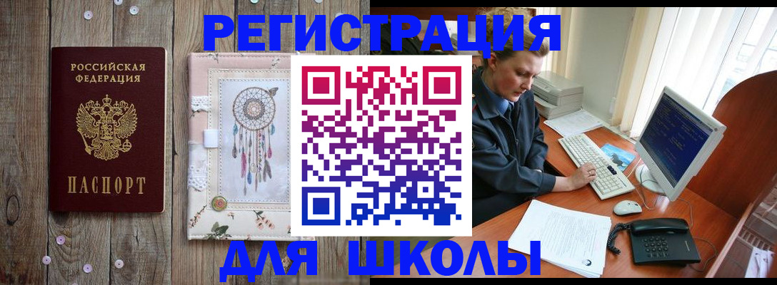 временная регистрация для школы в Люберцах