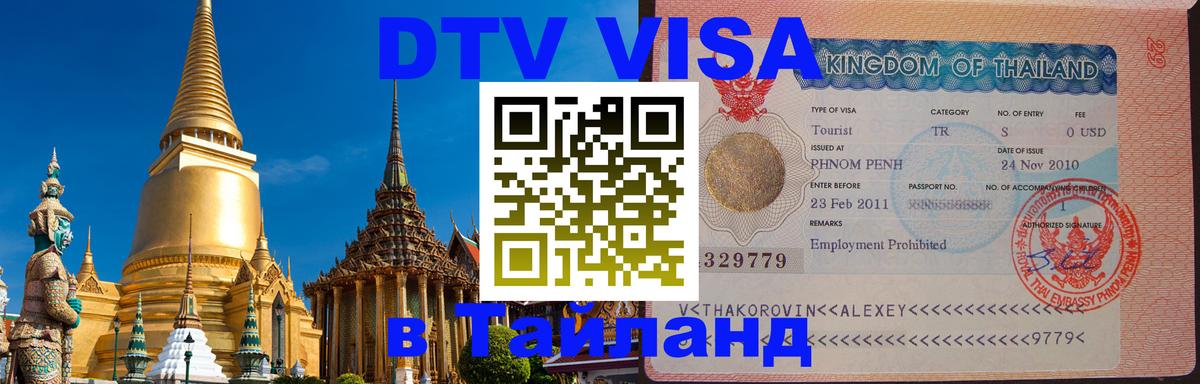 Сколько стоит виза DTV в Тайланд Люберцы 